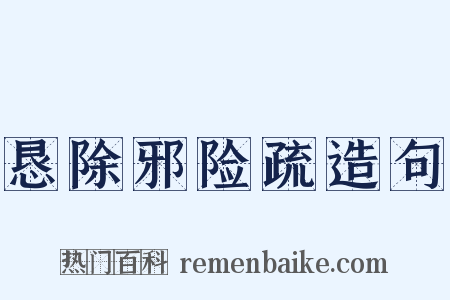 恳除邪险疏造句是什么意思的图片